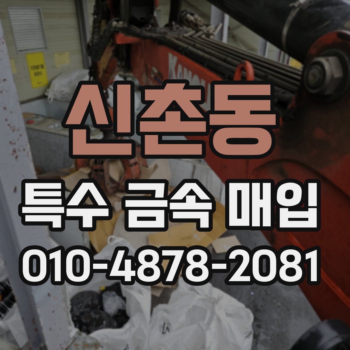 신촌동 특수 금속 매입