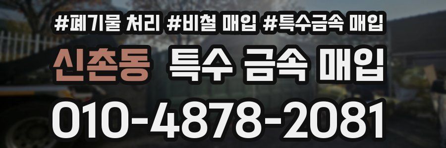 신촌동 특수 금속 매입