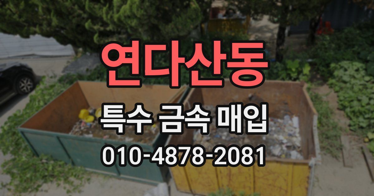 연다산동 특수 금속 매입