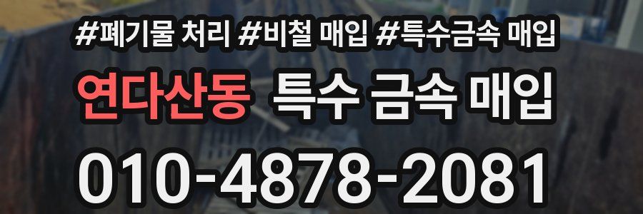 연다산동 특수 금속 매입