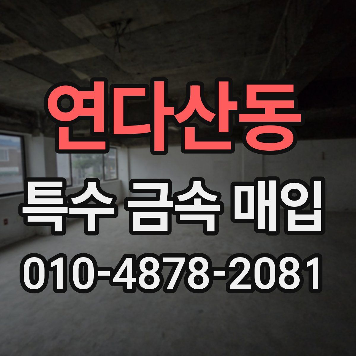 연다산동 특수 금속 매입