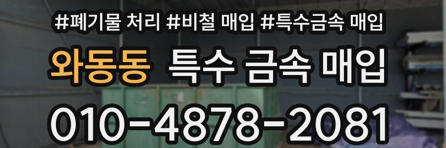 와동동 특수 금속 매입