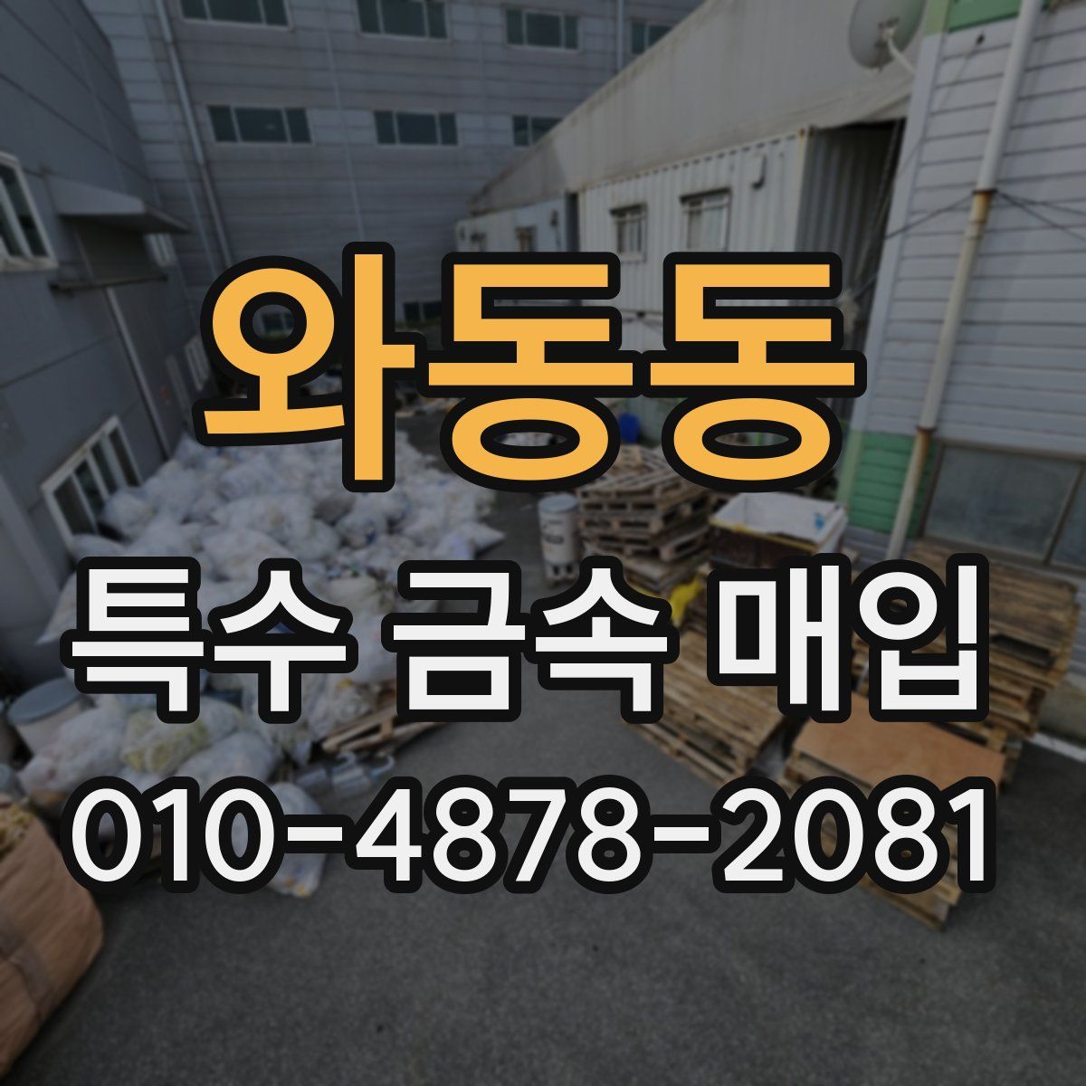 와동동 특수 금속 매입
