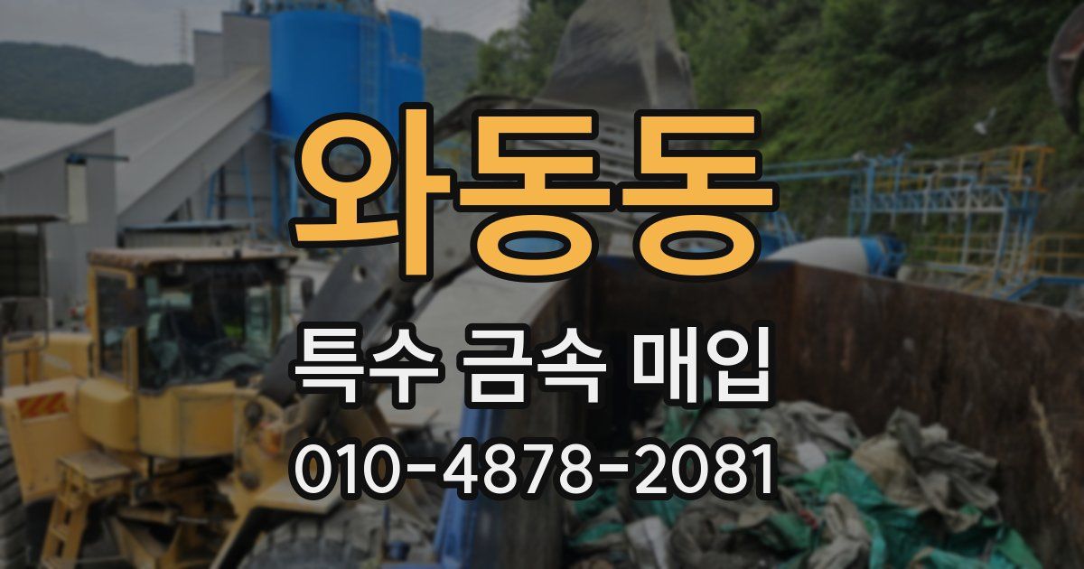 와동동 특수 금속 매입