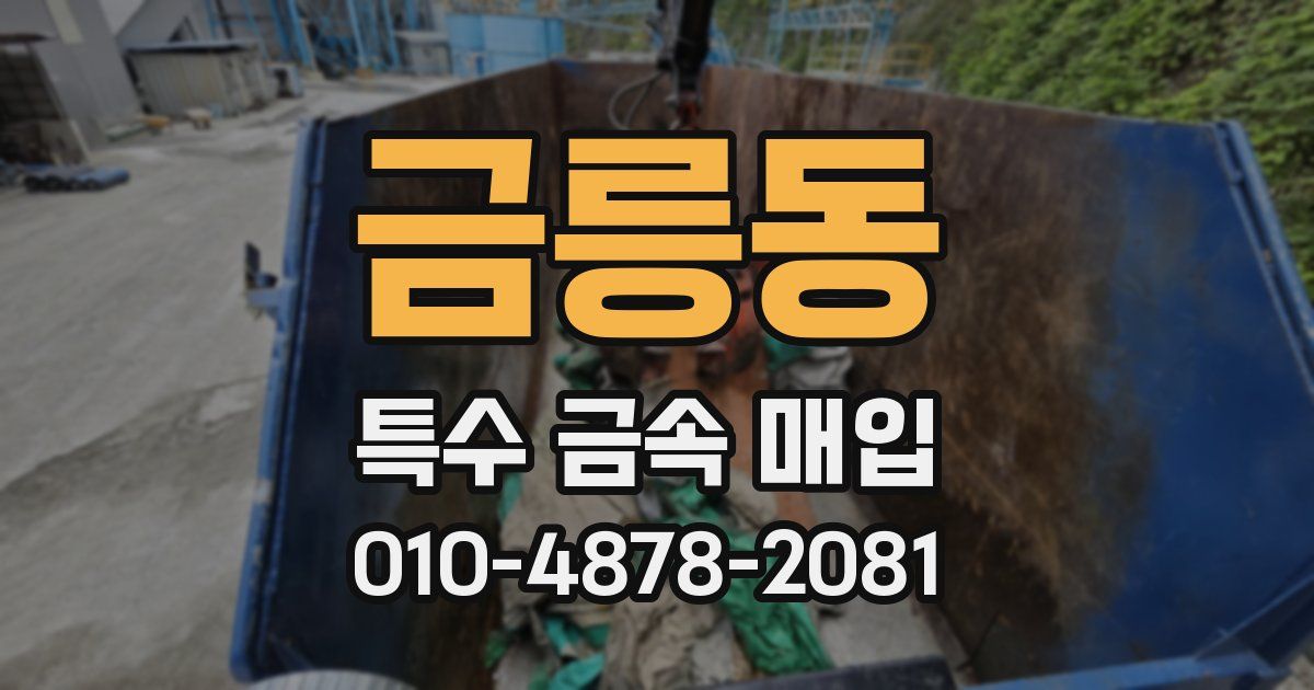 금릉동 특수 금속 매입