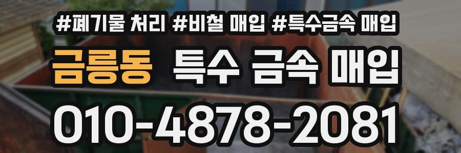 금릉동 특수 금속 매입