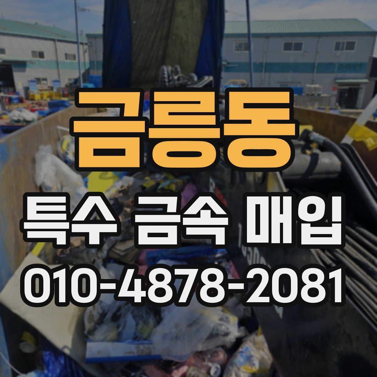 금릉동 특수 금속 매입