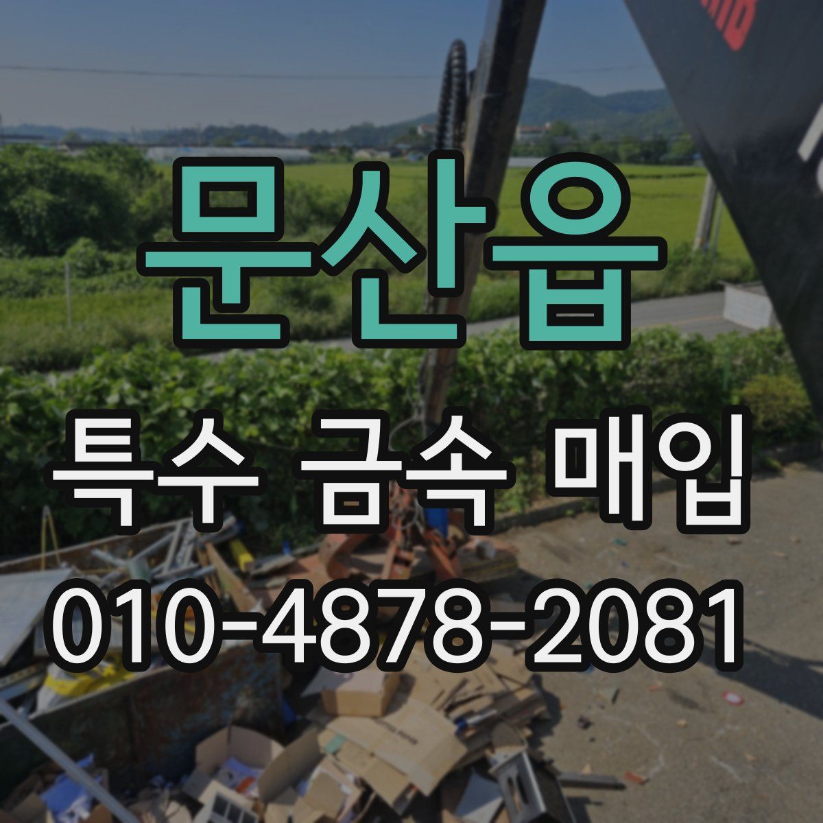 문산읍 특수 금속 매입