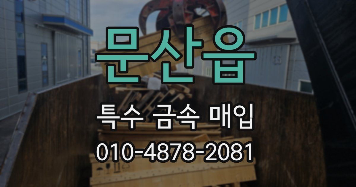 문산읍 특수 금속 매입