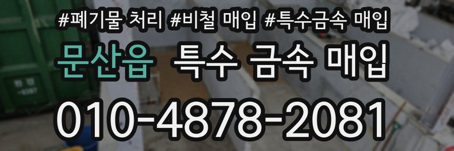 문산읍 특수 금속 매입