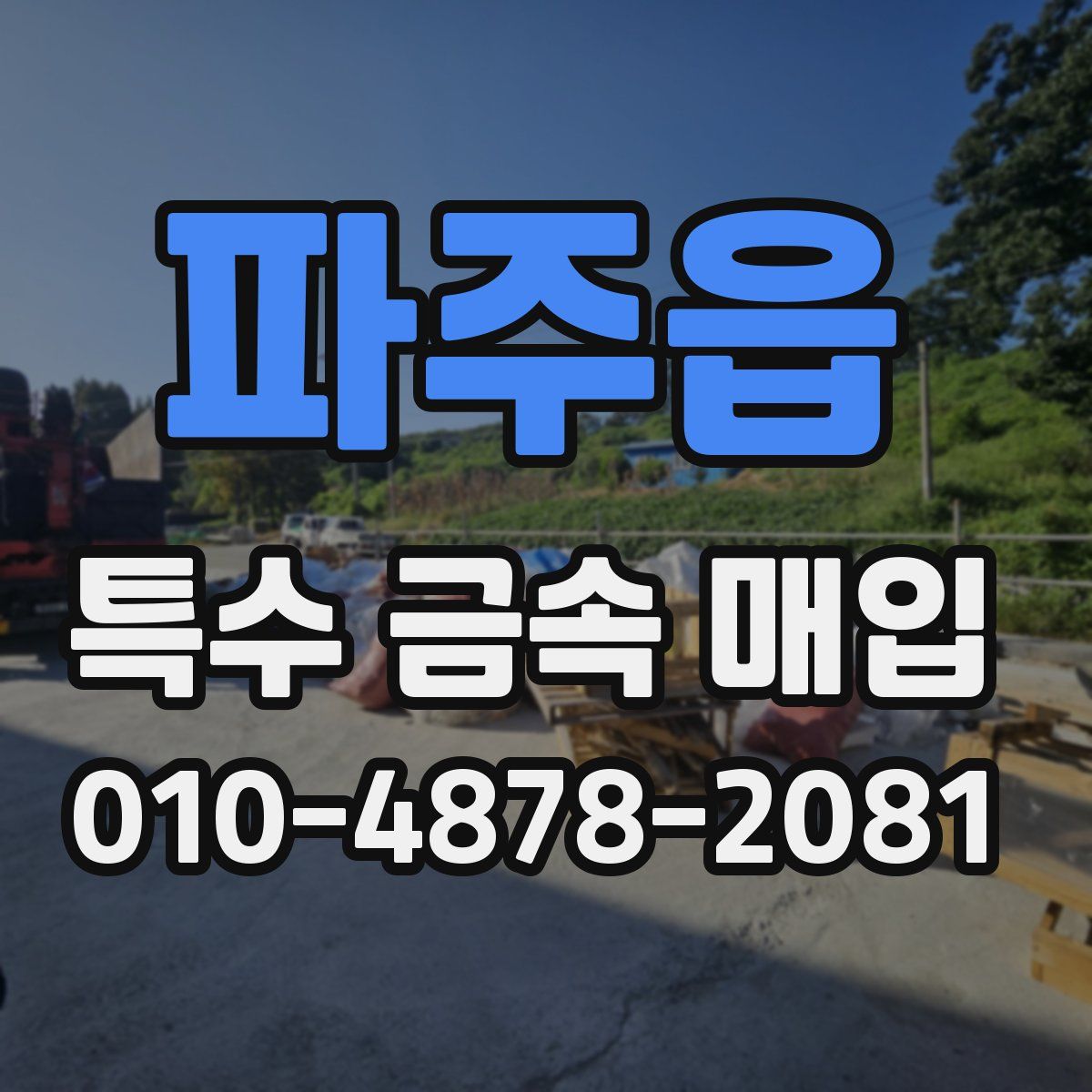 파주읍 특수 금속 매입