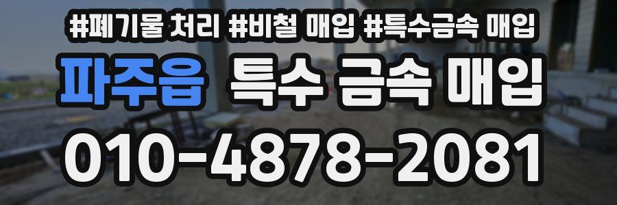 파주읍 특수 금속 매입
