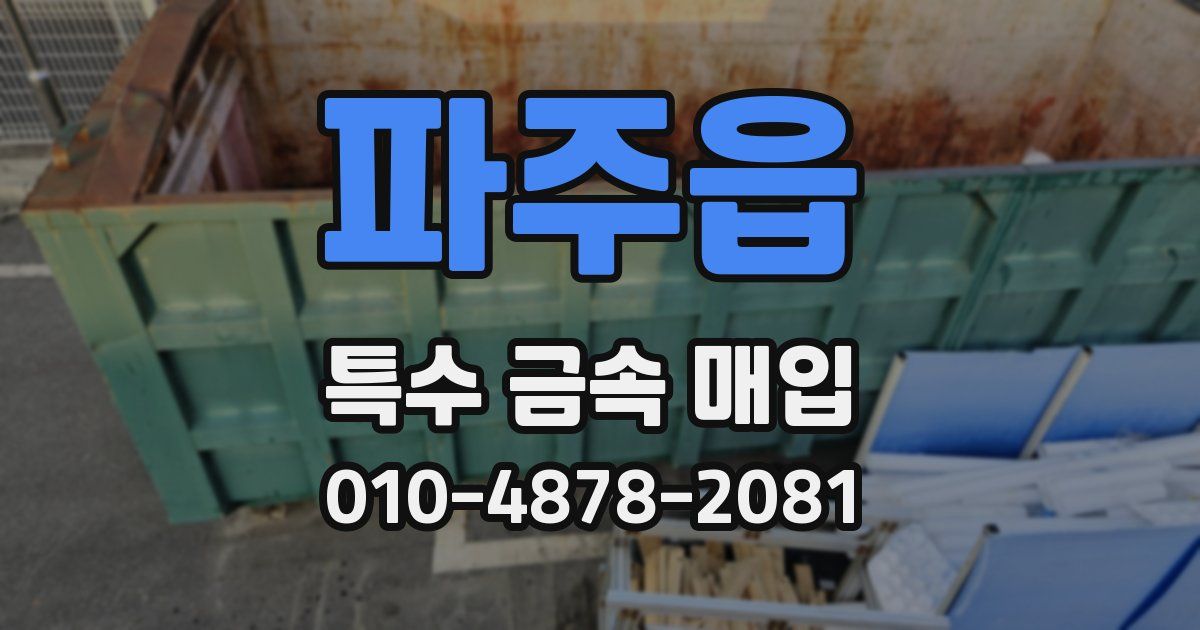 파주읍 특수 금속 매입