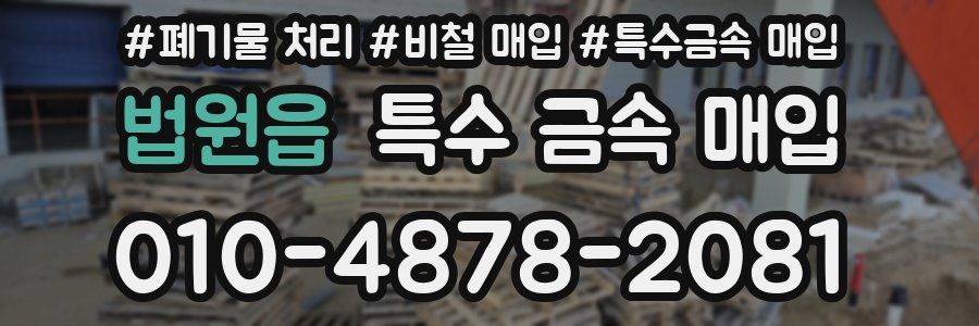 법원읍 특수 금속 매입