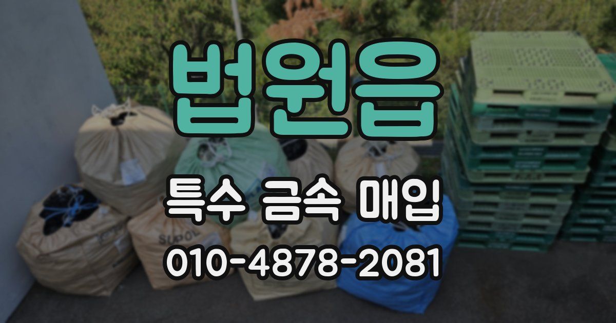 법원읍 특수 금속 매입