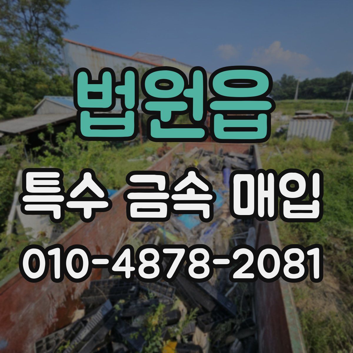 법원읍 특수 금속 매입