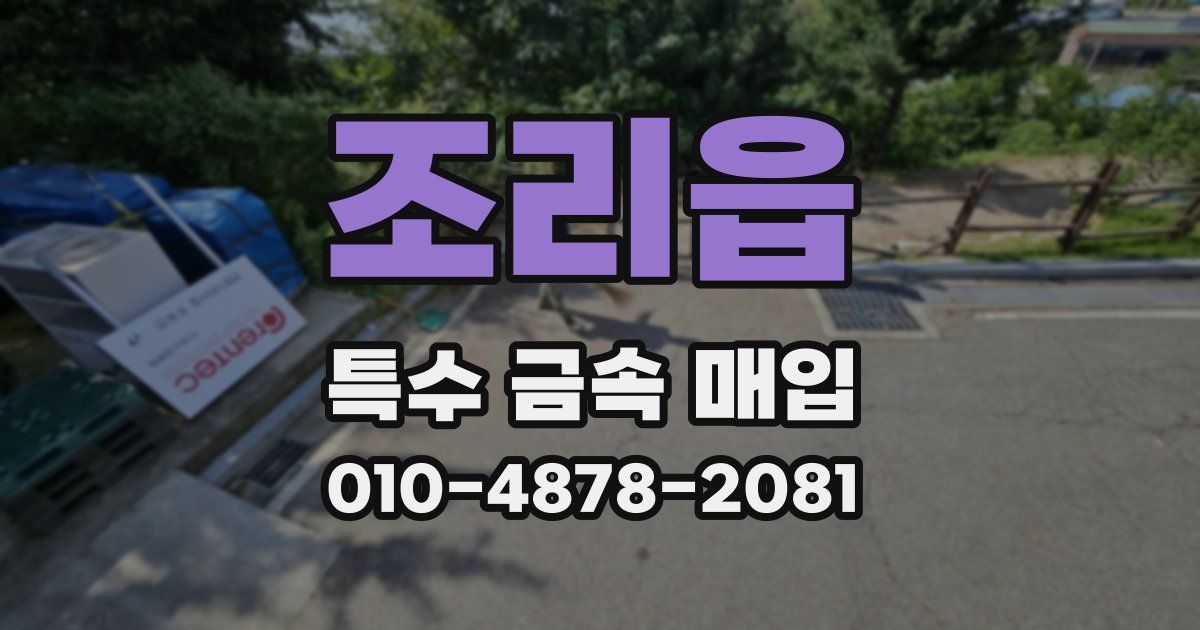 조리읍 특수 금속 매입