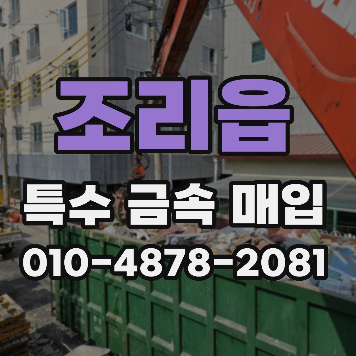 조리읍 특수 금속 매입