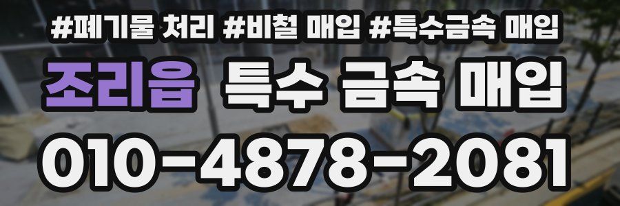조리읍 특수 금속 매입