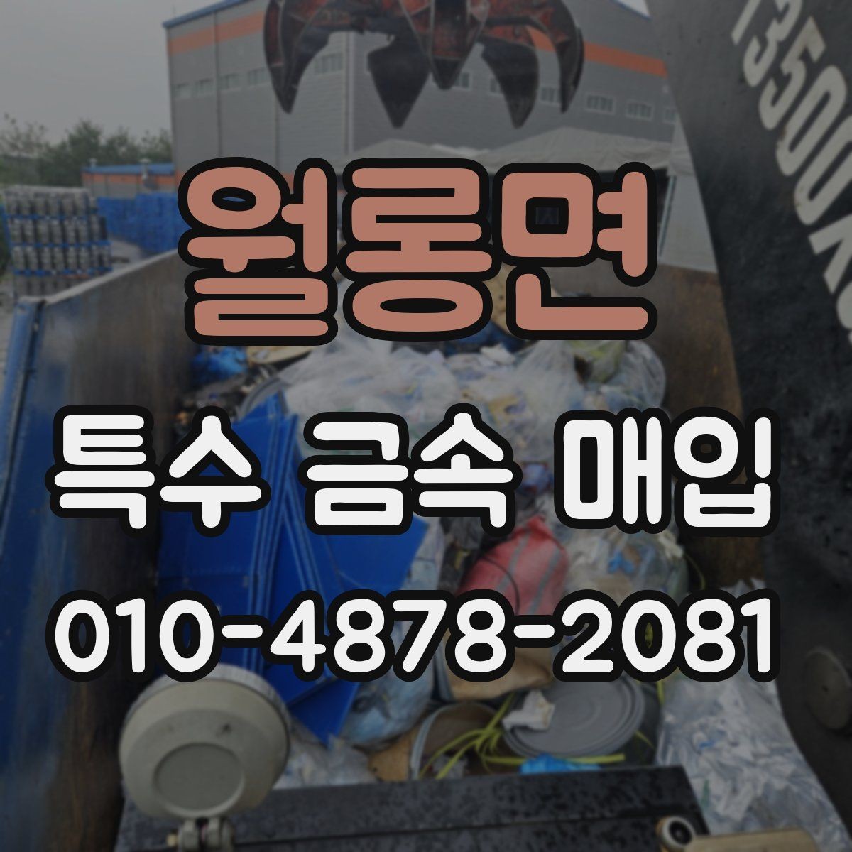 월롱면 특수 금속 매입 관련 문의가 많은 품목 정리
