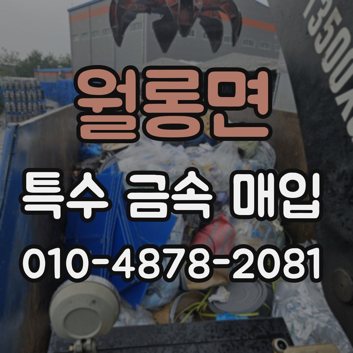월롱면 특수 금속 매입