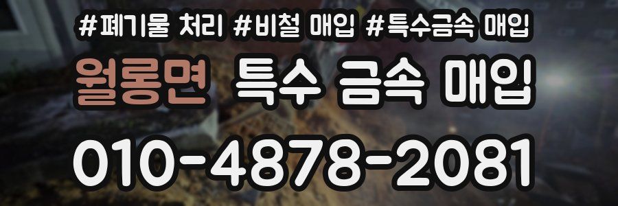 월롱면 특수 금속 매입