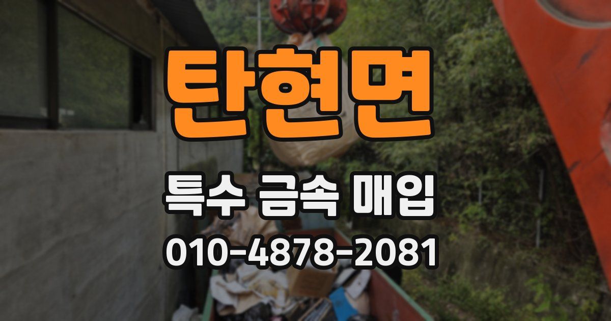 탄현면 특수 금속 매입