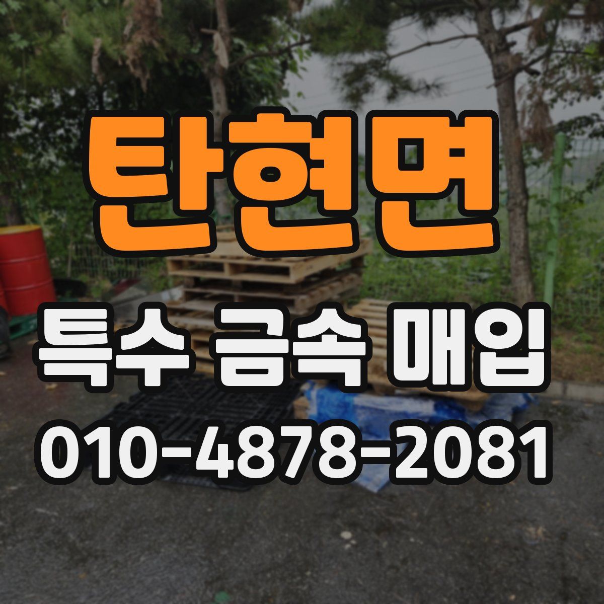 탄현면 특수 금속 매입