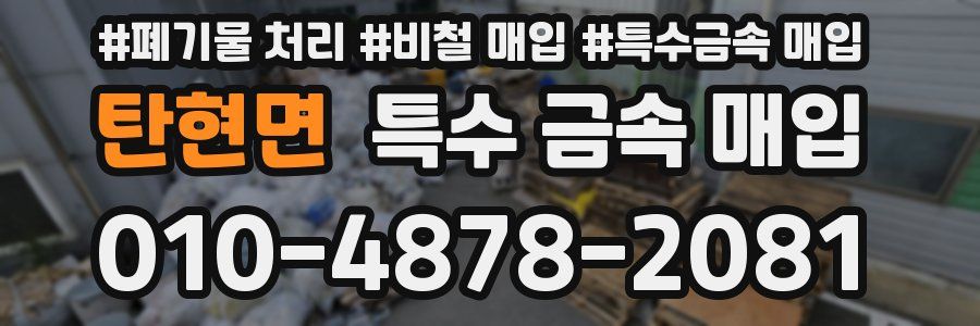 탄현면 특수 금속 매입