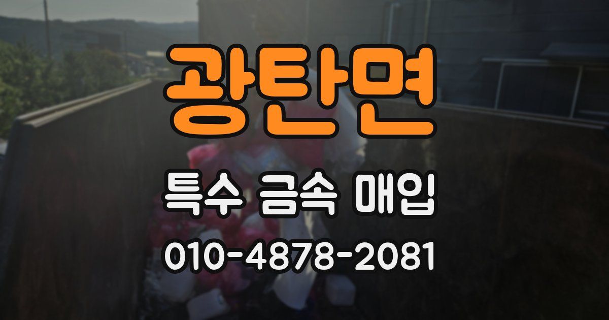 광탄면 특수 금속 매입