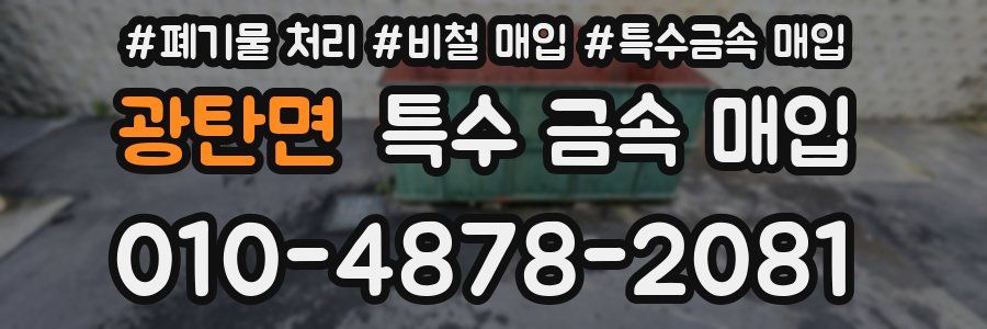 광탄면 특수 금속 매입