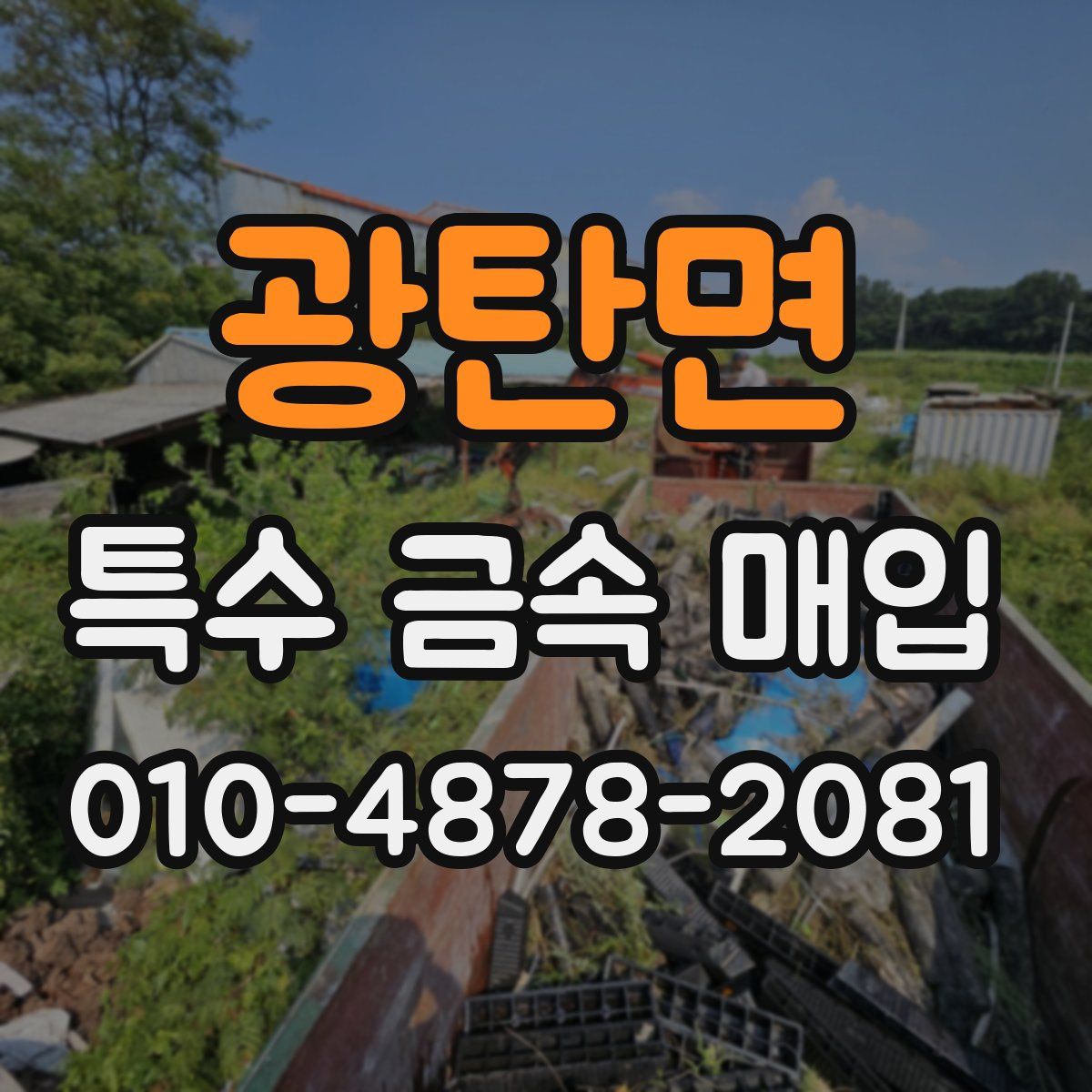 광탄면 특수 금속 매입