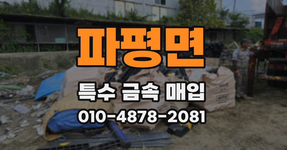파평면 특수 금속 매입