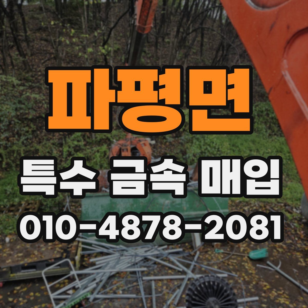 파평면 특수 금속 매입