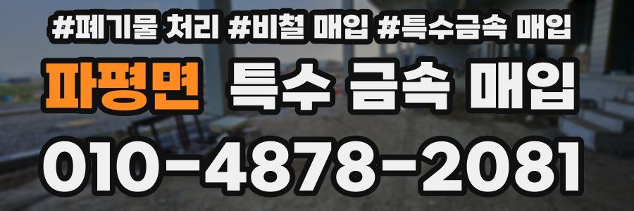 파평면 특수 금속 매입
