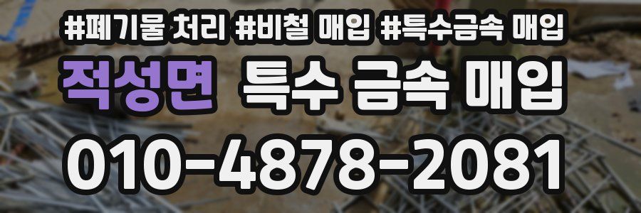 적성면 특수 금속 매입