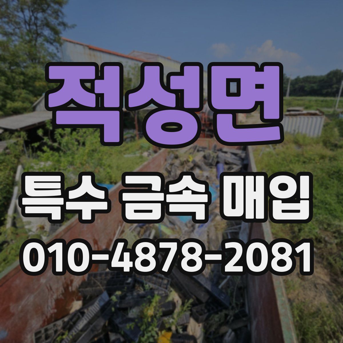 적성면 특수 금속 매입