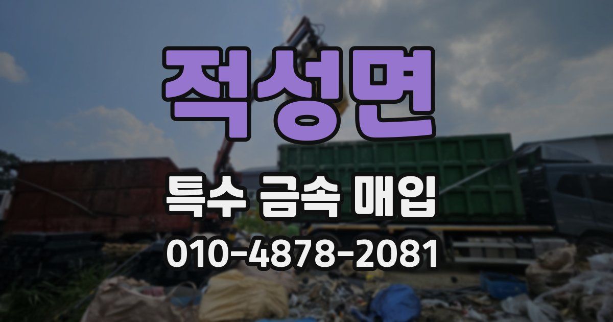 적성면 특수 금속 매입