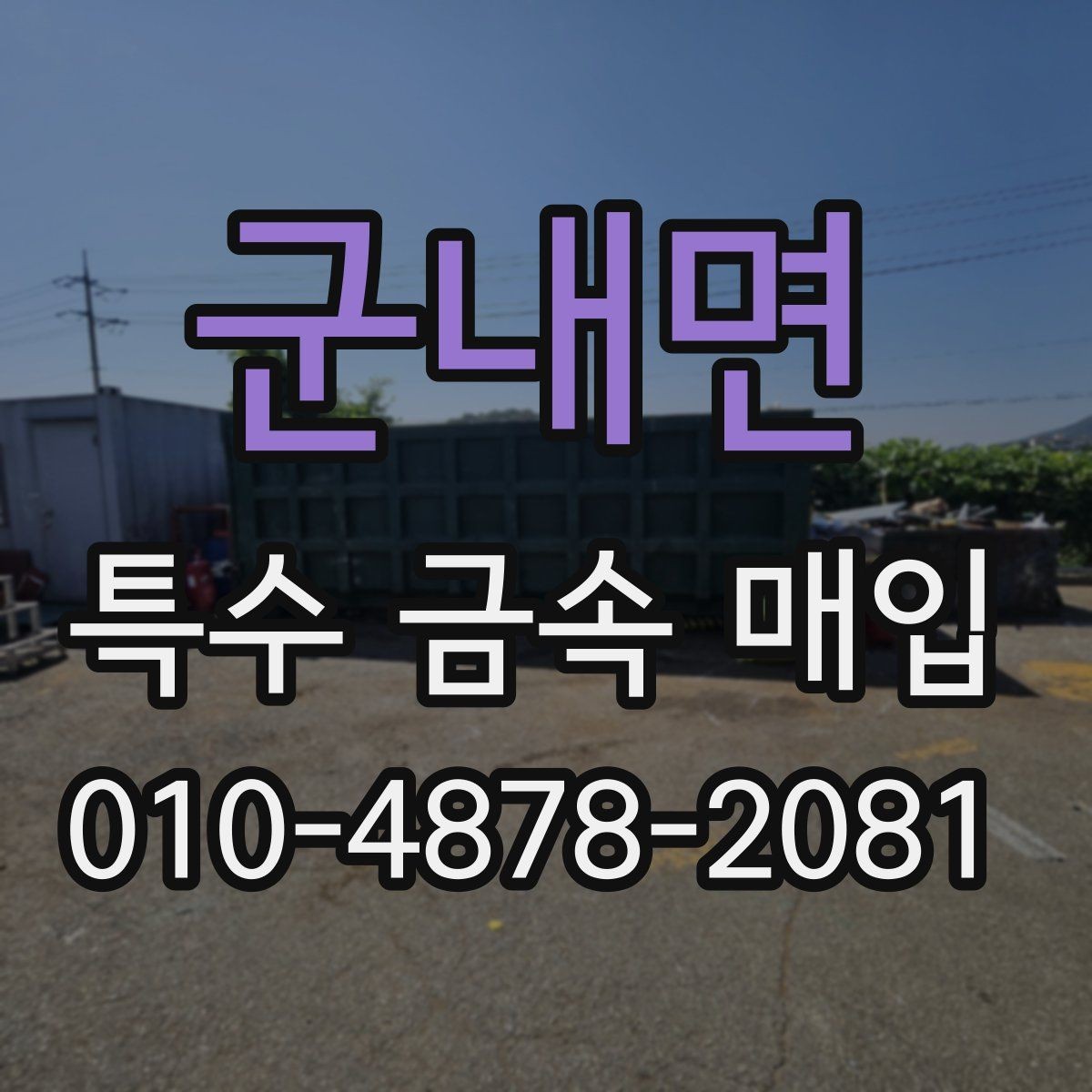 군내면 특수 금속 매입 상담 전 알아두면 좋은 체크 항목