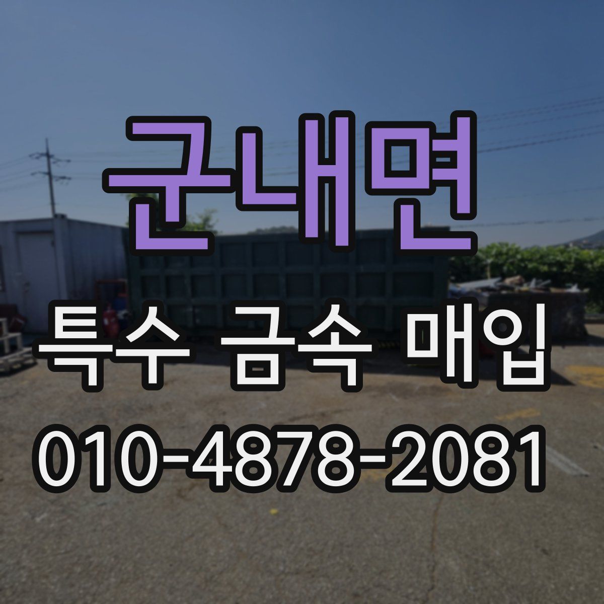 군내면 특수 금속 매입