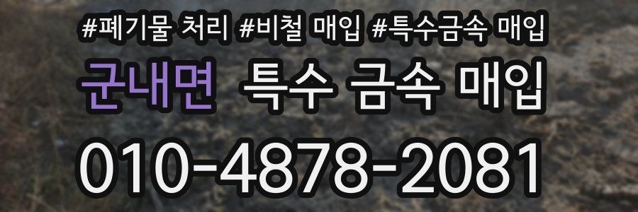 군내면 특수 금속 매입