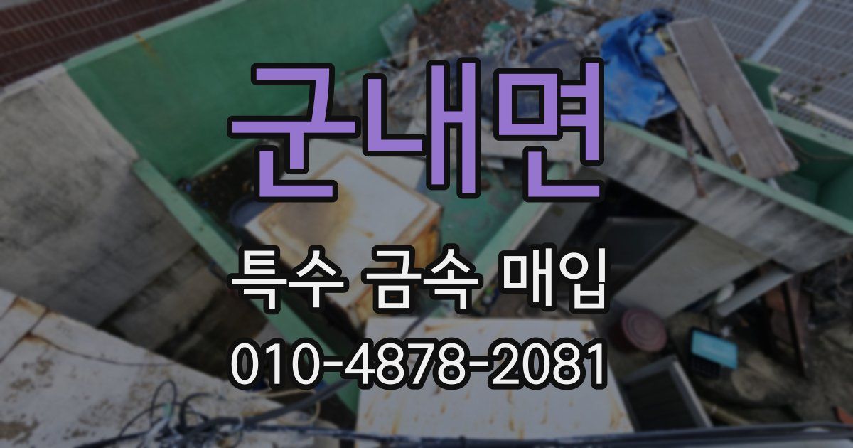 군내면 특수 금속 매입