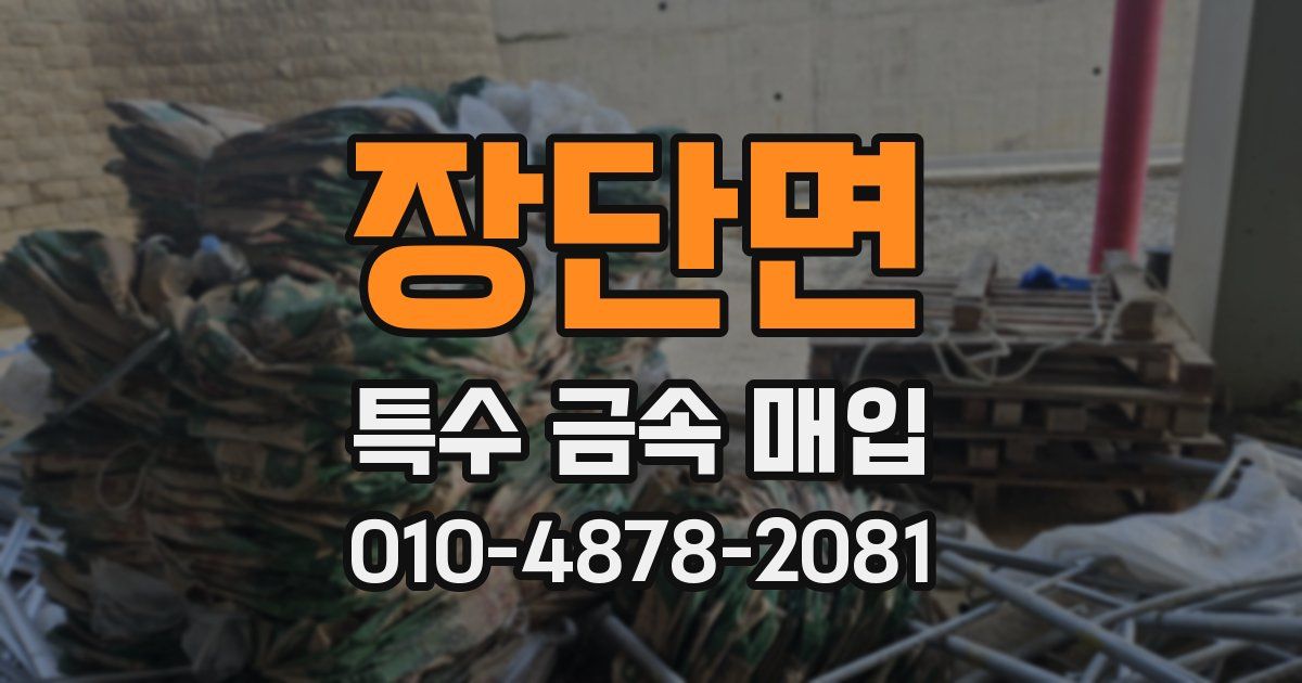 장단면 특수 금속 매입