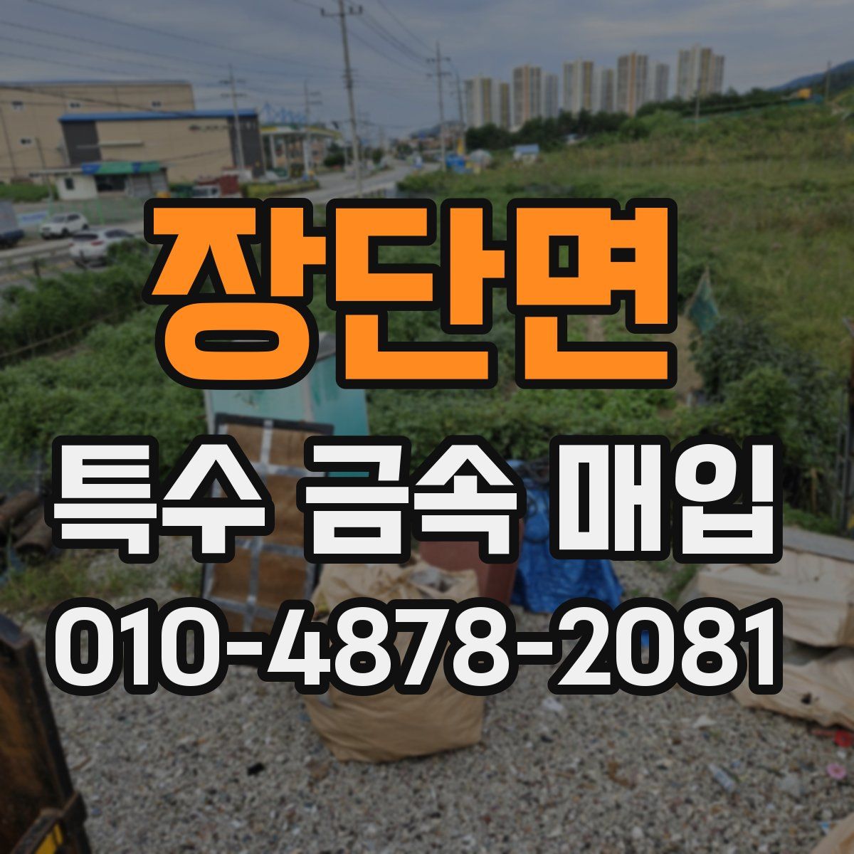 장단면 특수 금속 매입
