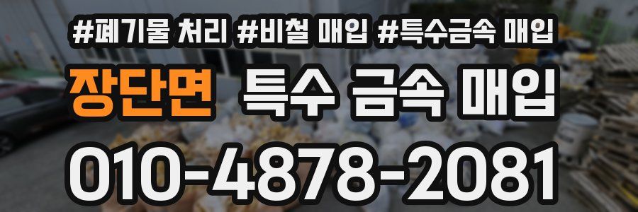 장단면 특수 금속 매입