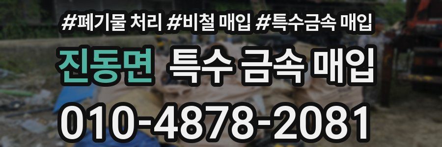 진동면 특수 금속 매입