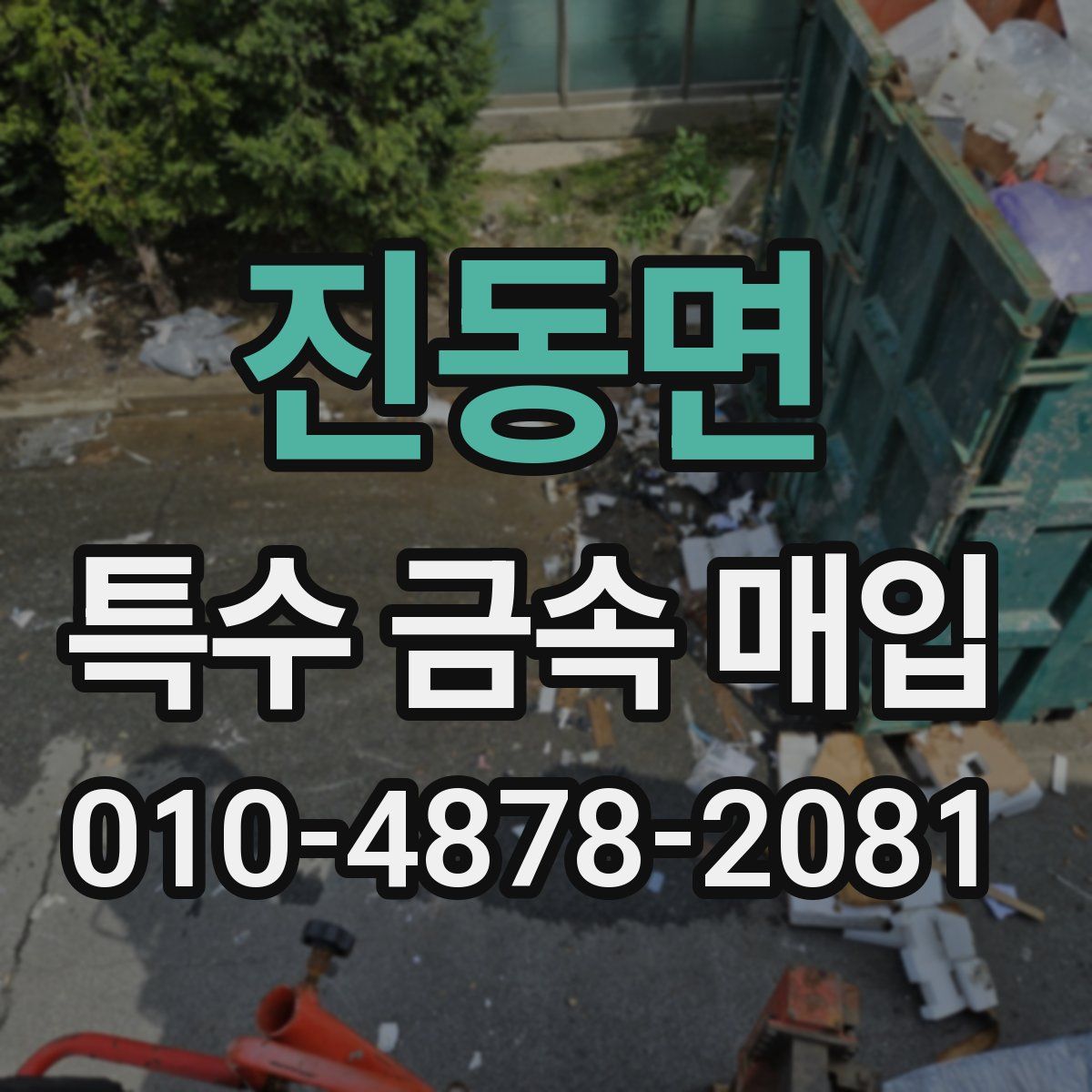 진동면 특수 금속 매입