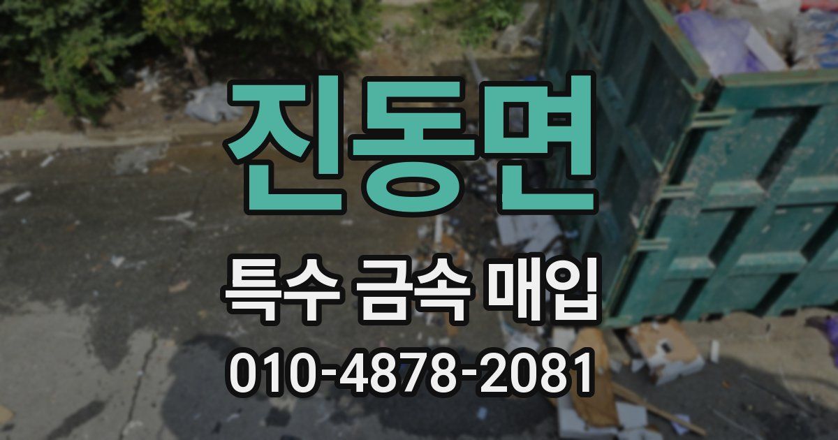 진동면 특수 금속 매입