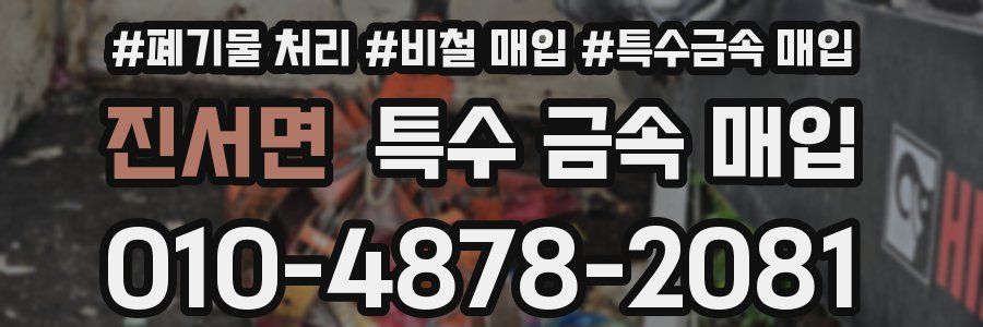 진서면 특수 금속 매입