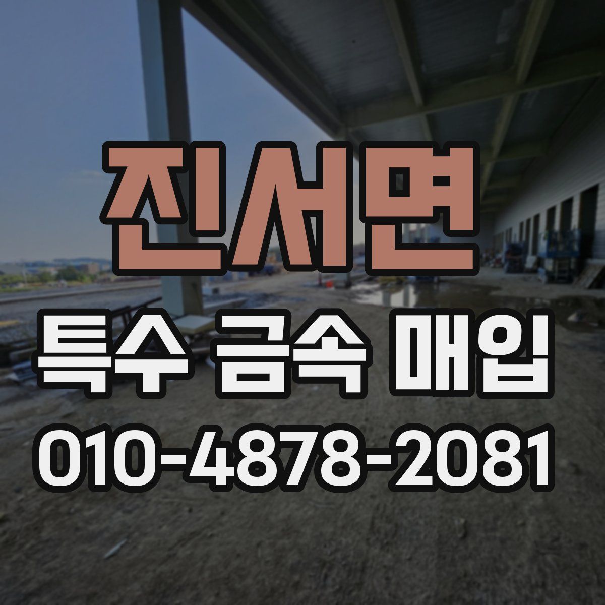 진서면 특수 금속 매입